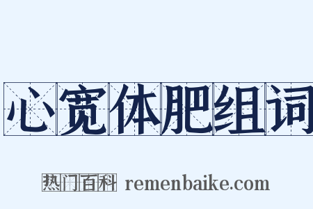 心宽体肥组词是什么意思的图片